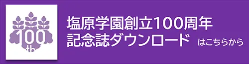 塩原学園創立100周年記念誌ダウンロード