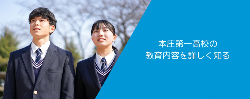 本庄第一高校の教育内容を詳しく知る