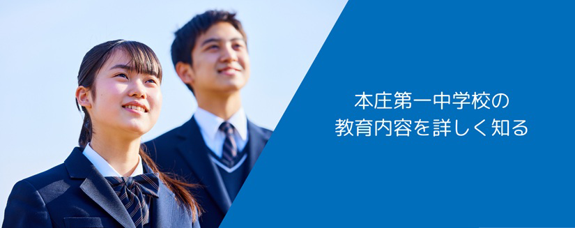 本庄第一中学校の教育内容を詳しく知る