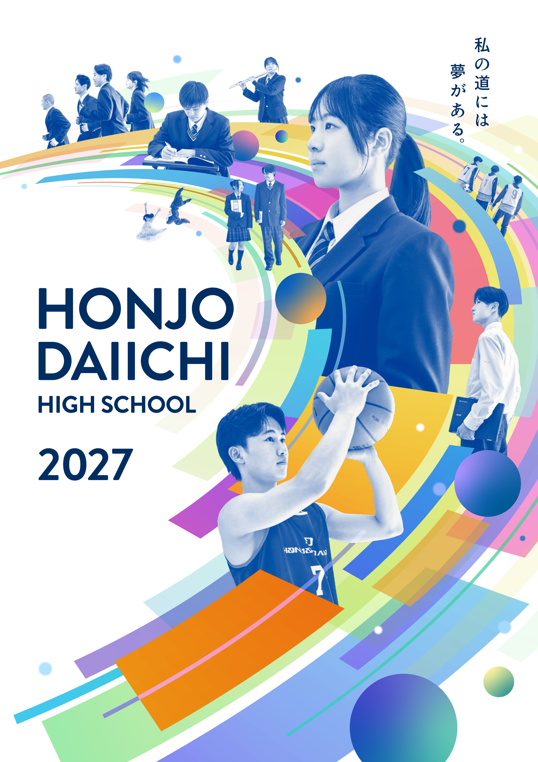 本庄第一高等学校 2027年 デジタルパンフレット