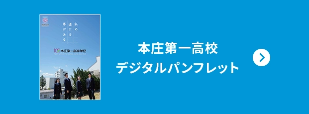 本庄第一高校デジタルパンフレット