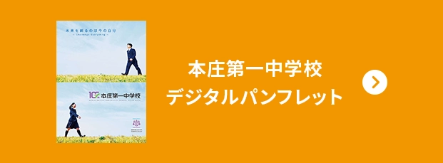 本庄第一中学校デジタルパンフレット