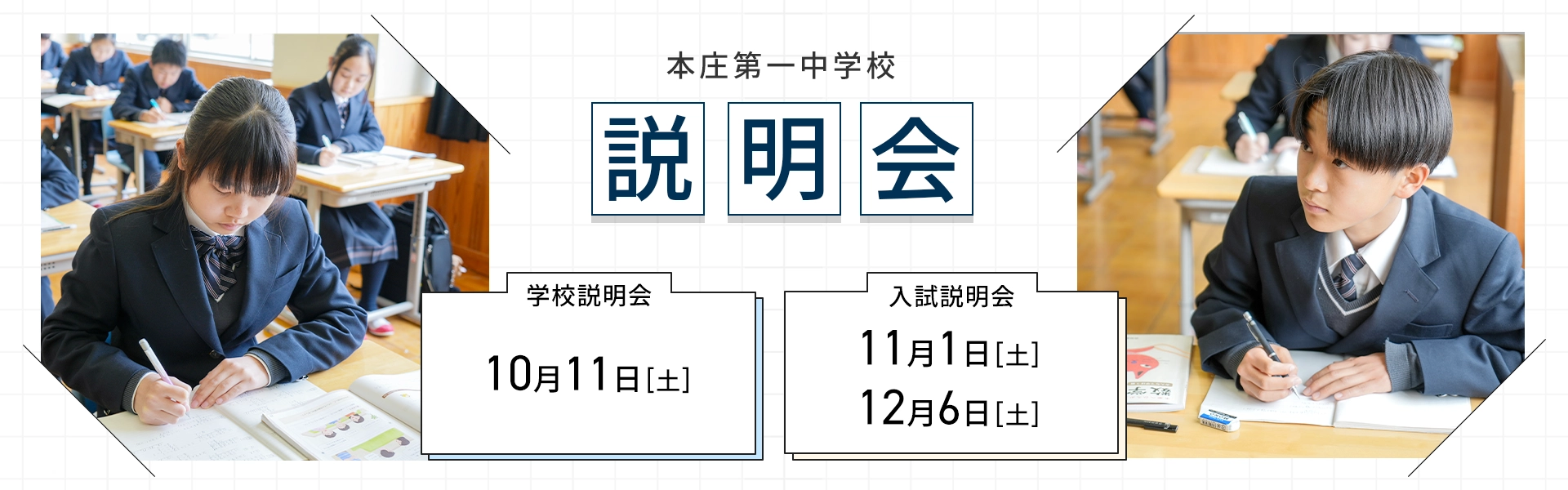 中学校説明会