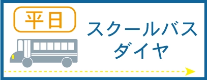 スクールバスダイヤ＿平日