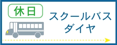 スクールバスダイヤ＿日曜・祝日