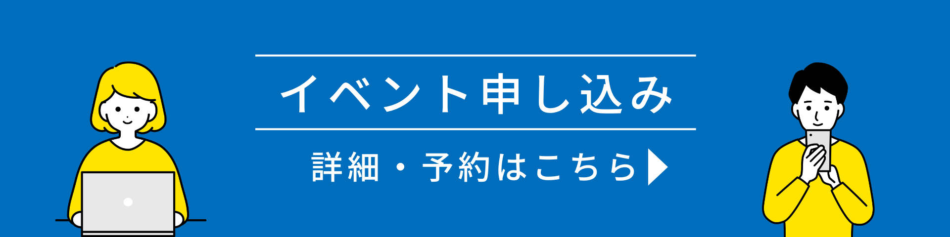 イベント予約　詳細・予約はこちらをクリック