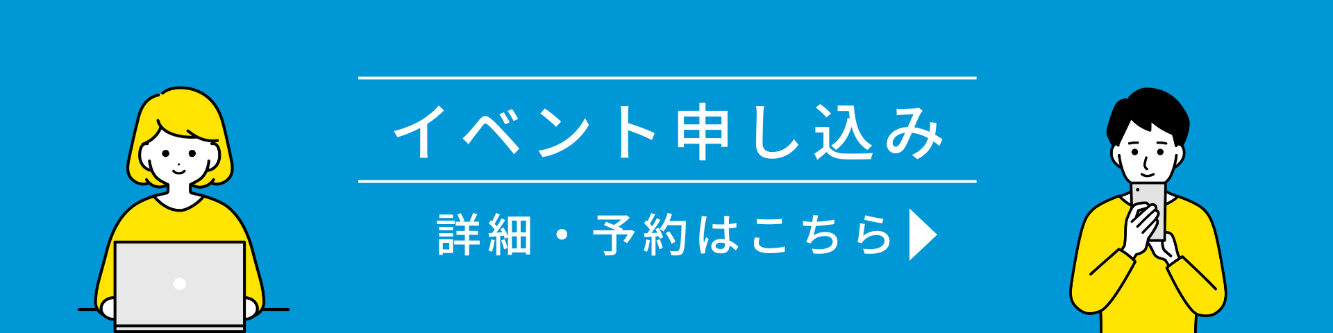 イベント予約