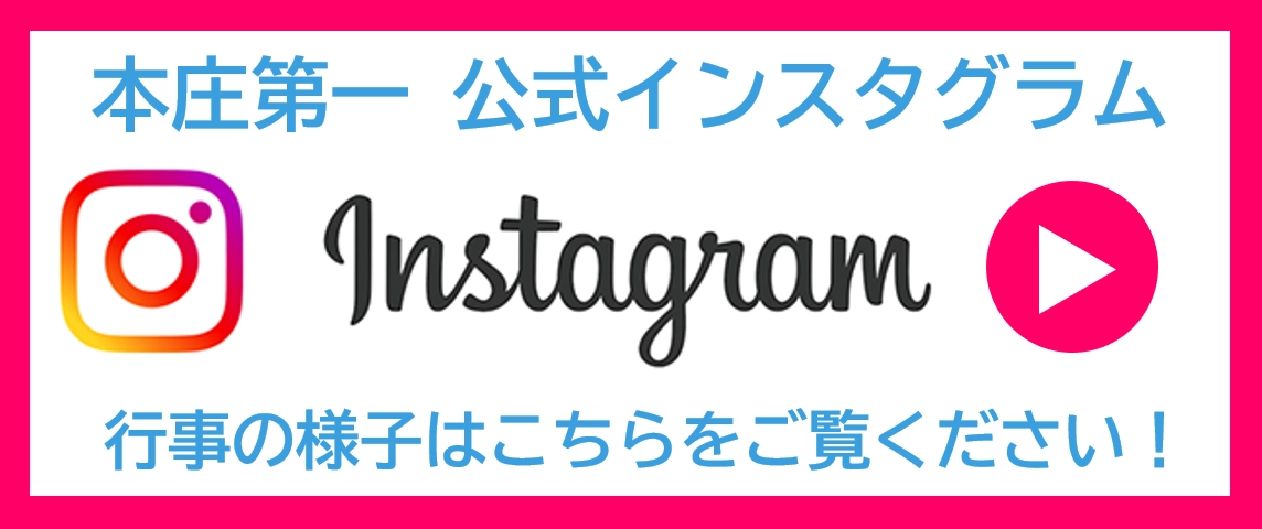 本庄第一高校公式インスタグラム
