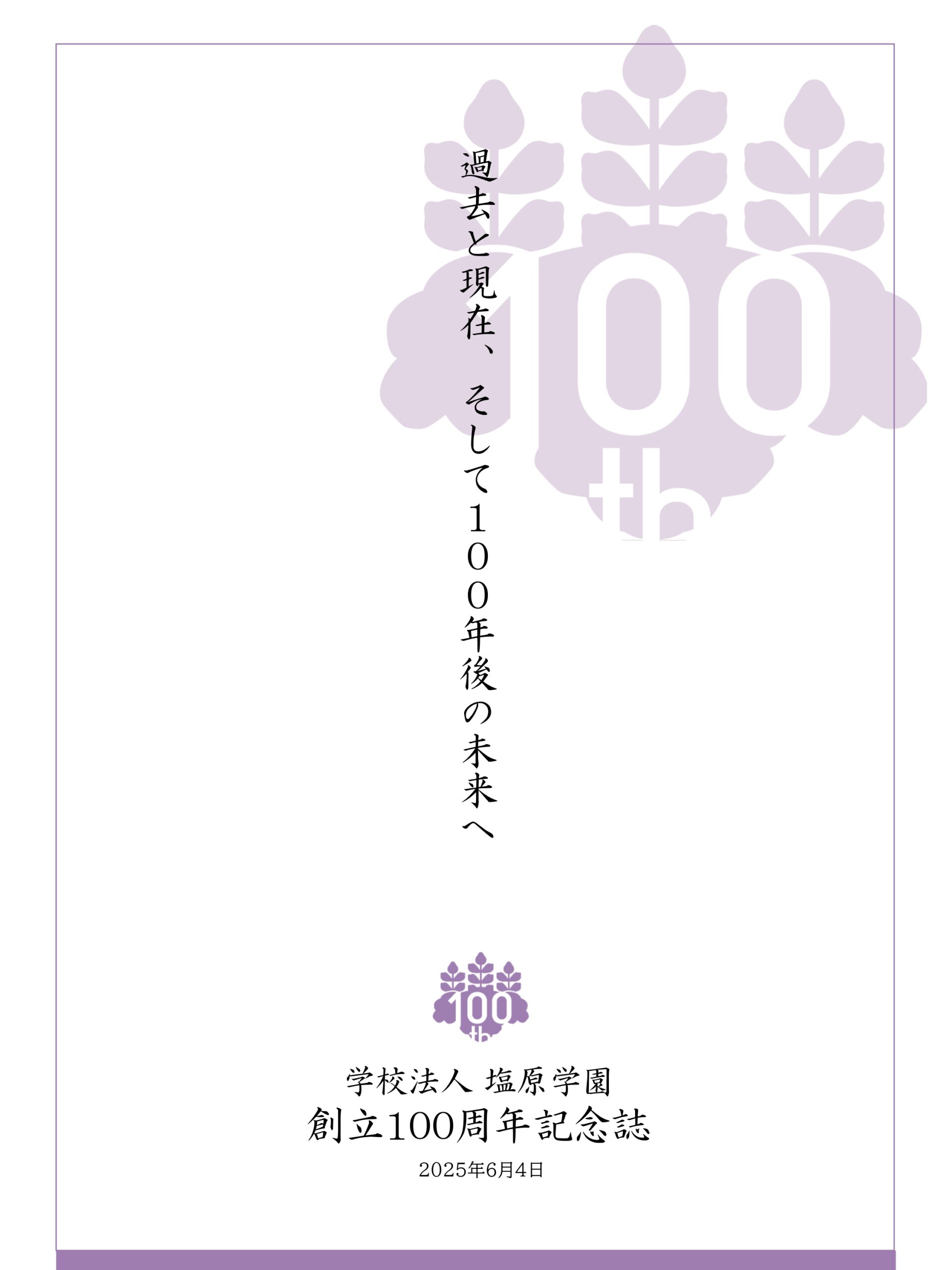 塩原学園創立100周年記念誌