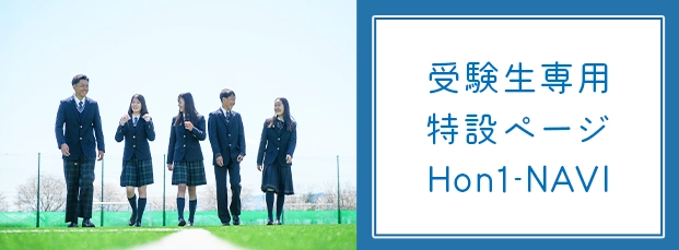受験生専用特設ページ Hon1-NAVI