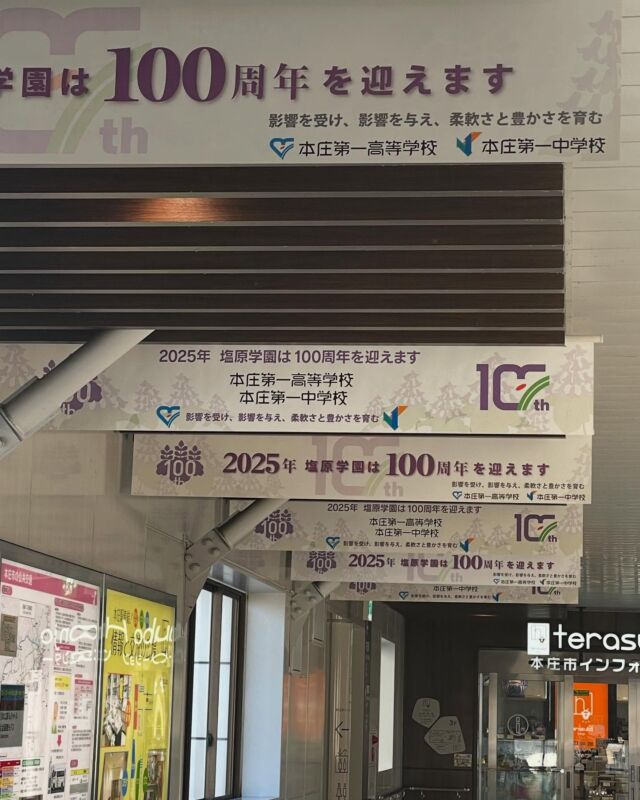 学校法人塩原学園は2025年6月4日に創立100周年を迎えます。  現在、100年を支えてくれた本庄駅の通路に横断幕が掲示されています。  本庄駅をご利用の際にはぜひご覧ください。  なお、6月4日（水）に創立100周年記念式典が彩の国くまがやドームで開催されます。  #本庄第一　#本庄　#高校　#中学　#埼玉県　#群馬県　#創立記念日　#100周年　#本庄第一を広めたい