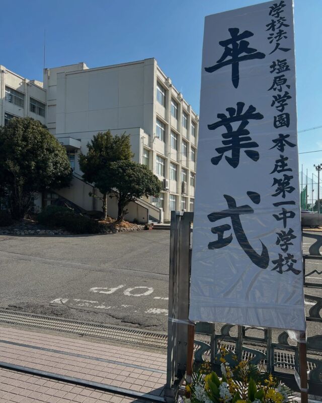 3月13日 中学校の卒業式が挙行されました🌸  卒業生のみなさん、ご卒業おめでとうございます👏👏  #本庄第一　#本庄　#高校　#中学　#埼玉県　#群馬県　#卒業　#卒業式　#本庄第一を広めたい
