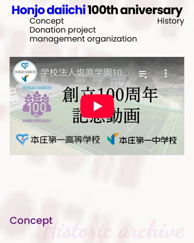 創立100周年特設ページオープン📣  100周年の歴史をまとめた記念動画もあります。
ホームページからぜひアクセスしてください🙇  #本庄第一　#本庄　#高校　#中学　#埼玉県　#群馬県　#創立記念日　#100周年　#本庄第一を広めたい